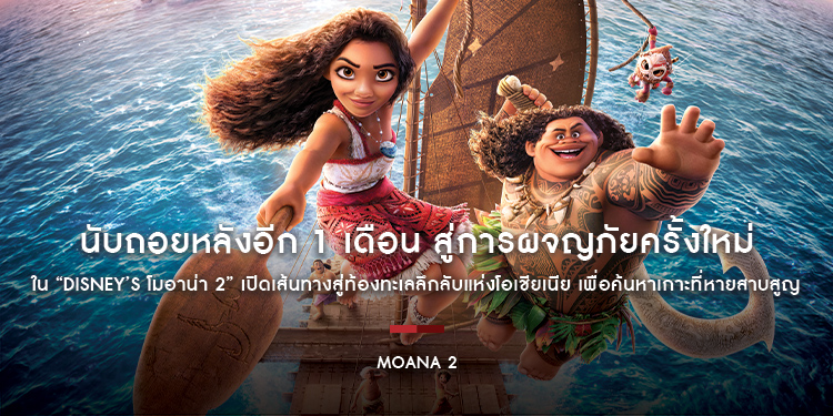 นับถอยหลังอีก 1 เดือน สู่การผจญภัยครั้งใหม่ใน “Disney’s Moana 2 โมอาน่า 2” เปิดเส้นทางสู่ท้องทะเลลึกลับแห่งโอเชียเนีย เพื่อค้นหาเกาะที่หายสาบสูญ